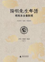 『陽明先生年譜』明刻本合集対照