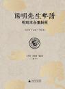 『陽明先生年譜』明刻本合集対照
