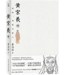黄宗羲伝　遊侠、鴻儒与哲人
