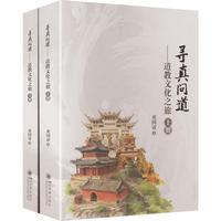 尋真問道　道教文化之旅（上・下）