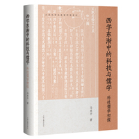 西学東漸中的科技与儒学　科技儒学初探