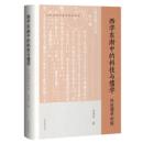 西学東漸中的科技与儒学　科技儒学初探