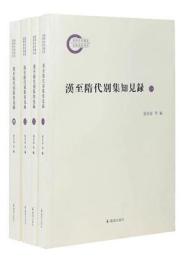 漢至隋代別集知見録(1－4)
