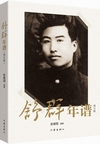 舒群年譜（増訂版）