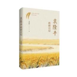 袁隆平科研日記