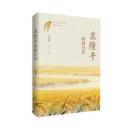 袁隆平科研日記