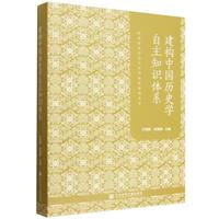 建構中国歴史学自主知識体系
