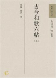 和歌文学大系45 46　古今和歌六帖（上）（下）久保田淳 監修