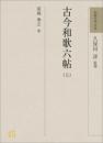 和歌文学大系45 46　古今和歌六帖（上）（下）久保田淳 監修