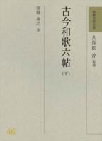 和歌文学大系45 46　古今和歌六帖（上）（下）久保田淳 監修