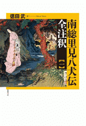 南総里見八犬伝　全注釈　一