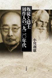 叛徒と隠士 : 周作人の一九二〇年代