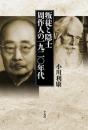 叛徒と隠士 : 周作人の一九二〇年代
