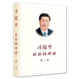 習近平　談治国理政(中国語版)　２
