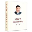 習近平　談治国理政(中国語版)　２