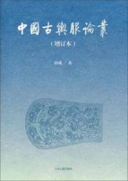 中国古輿服論叢　増訂本