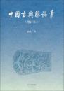 中国古輿服論叢　増訂本