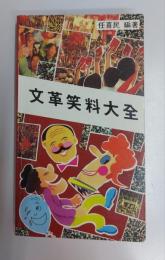 文革笑料大全

