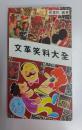 文革笑料大全
