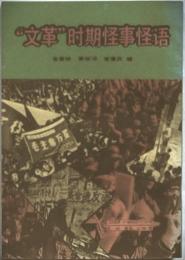 「文革」時期怪事怪語