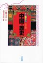 すぐわかる中国の歴史　改訂版