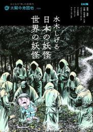 水木しげる 日本の妖怪・世界の妖怪 (別冊太陽 太陽の地図帖) 