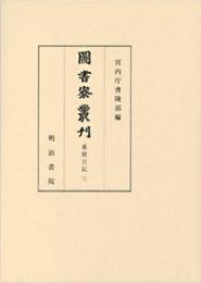 図書寮叢刊　看聞日記　三