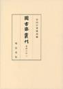 図書寮叢刊　看聞日記　三