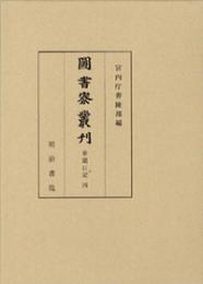 図書寮叢刊　看聞日記　四