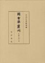 図書寮叢刊　看聞日記　四