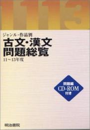 ジャンル作品別古文漢文問題総覧　H11-13 CD-ROM付