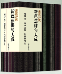 諸注評釈　新芭蕉俳句大成