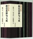 諸注評釈　新芭蕉俳句大成