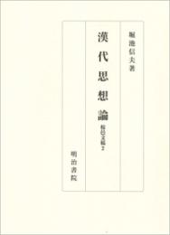 漢代思想論　桜邑文稿２