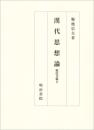 漢代思想論　桜邑文稿２