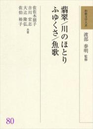 和歌文学大系80　翡翠／川のほとり／ふゆくさ／魚歌