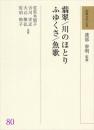 和歌文学大系80　翡翠／川のほとり／ふゆくさ／魚歌