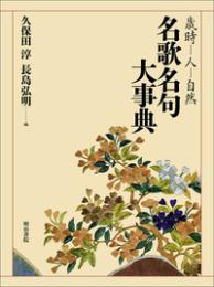 名歌名句大事典　歳時・人・自然