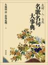 名歌名句大事典　歳時・人・自然