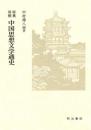 原典対照　中国思想文学通史