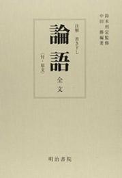 注解　書き下し　論語全文〈付・原文〉