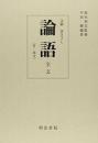注解　書き下し　論語全文〈付・原文〉