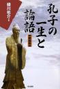孔子の一生と論語　新装版