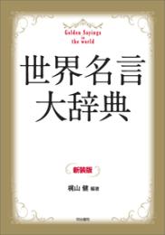世界名言大辞典　新装版