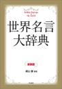 世界名言大辞典　新装版