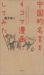 中国的名言を４コマ漫画にしてみた。
