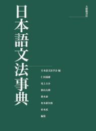 日本語文法事典