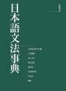 日本語文法事典