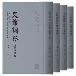文館詞林古鈔本彙編 全4冊（日蔵文学文献古鈔本叢刊）