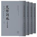 文館詞林古鈔本彙編 全4冊（日蔵文学文献古鈔本叢刊）